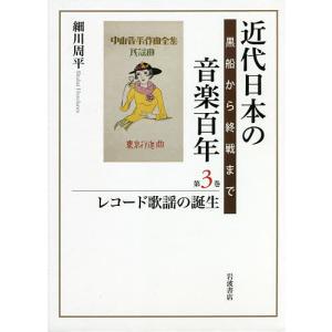 近代日本の音楽百年 黒船から終戦まで 第3巻/細川周平｜boox