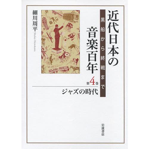近代日本の音楽百年 黒船から終戦まで 第4巻/細川周平