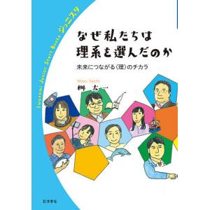 なぜ私たちは理系を選んだのか 未来につながる〈理〉のチカラ/桝太一｜boox