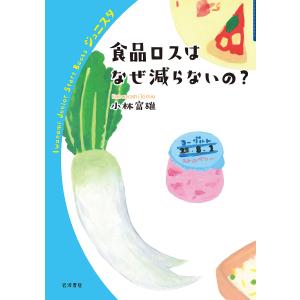 食品ロスはなぜ減らないの?/小林富雄｜boox