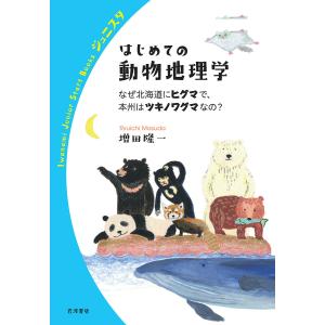 はじめての動物地理学 なぜ北海道にヒグマで、本州はツキノワグマなの?/増田隆一｜boox