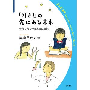 「好き!」の先にある未来 わたしたちの理系進路選択/加藤美砂子｜boox