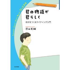 君の物語が君らしく 自分をつくるライティング入門/澤田英輔｜boox