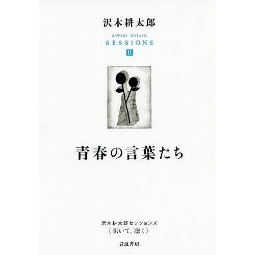 沢木耕太郎セッションズ〈訊いて、聴く〉 2/沢木耕太郎