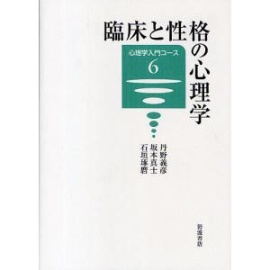 臨床と性格の心理学/丹野義彦｜boox