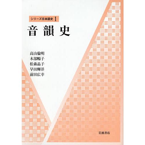 音韻史/高山倫明/木部暢子/松森晶子