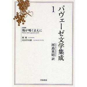 パヴェーゼ文学集成 1/チェーザレ・パヴェーゼ/河島英昭｜boox
