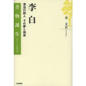 李白 漂泊の詩人その夢と現実/金文京｜boox