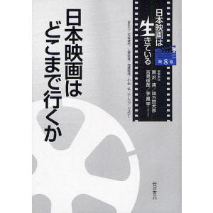 日本映画は生きている 第8巻/黒沢清/委員四方田犬彦/委員吉見俊哉｜boox