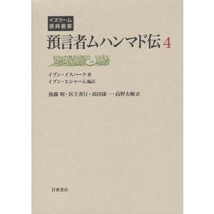 預言者ムハンマド伝 4/イブン イスハーク/イブン ヒシャーム/後藤明