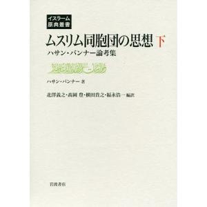 ムスリム同胞団の思想 ハサン・バンナー論考集 下/ハサン・バンナー/北澤義之/高岡豊｜boox