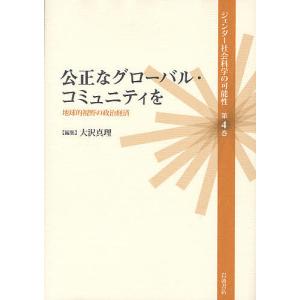 ジェンダー社会科学の可能性 第4巻｜boox