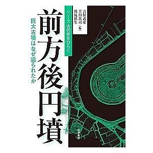 前方後円墳 巨大古墳はなぜ造られたか｜boox