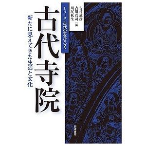 古代寺院 新たに見えてきた生活と文化｜boox