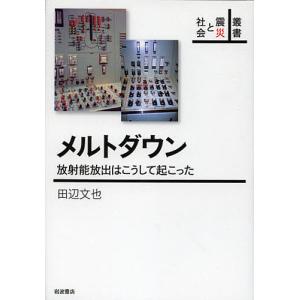 メルトダウン 放射能放出はこうして起こった/田辺文也｜boox