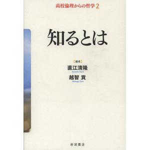 高校倫理からの哲学 2/直江清隆/越智貢