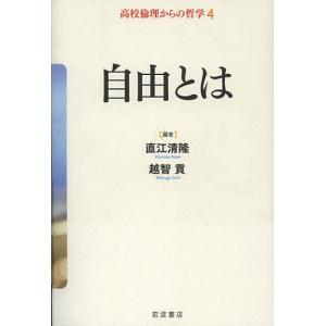 高校倫理からの哲学 4/直江清隆/越智貢｜boox