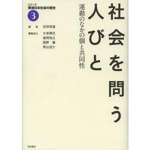 シリーズ戦後日本社会の歴史 3/安田常雄/大串潤児｜boox