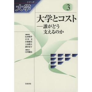 シリーズ大学 3/広田照幸/委員吉田文/委員小林傳司｜boox