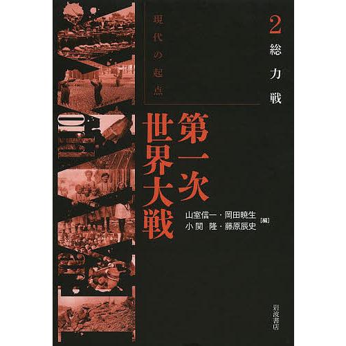 現代の起点第一次世界大戦 2/山室信一/岡田暁生/小関隆