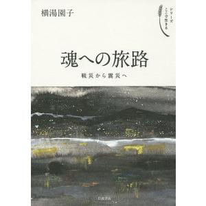 魂への旅路 戦災から震災へ/横湯園子｜boox