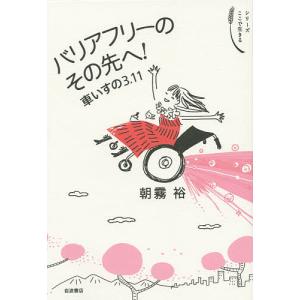 バリアフリーのその先へ! 車いすの3・11/朝霧裕｜boox