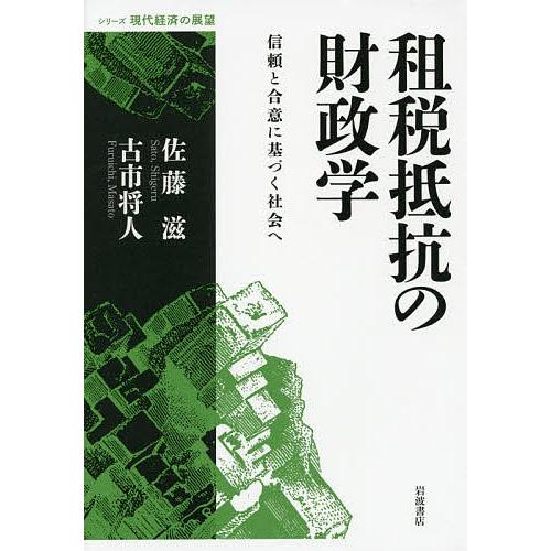 租税抵抗の財政学 信頼と合意に基づく社会へ/佐藤滋/古市将人