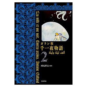 千一夜物語 ガラン版 2/ガラン/西尾哲夫｜boox