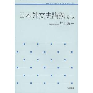 日本外交史講義/井上寿一｜boox