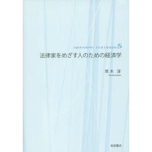 法律家をめざす人のための経済学/常木淳｜boox