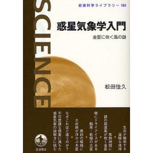 惑星気象学入門 金星に吹く風の謎/松田佳久