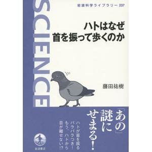 ハトはなぜ首を振って歩くのか/藤田祐樹｜boox