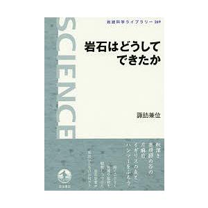 岩石はどうしてできたか/諏訪兼位｜boox