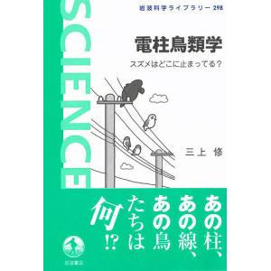 電柱鳥類学 スズメはどこに止まってる?/三上修｜boox