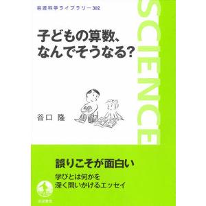 子どもの算数、なんでそうなる?/谷口隆｜boox