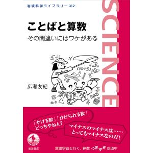 ことばと算数　その間違いにはワケがある/広瀬友紀
