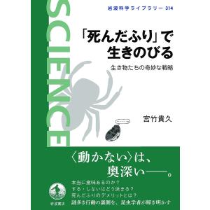 「死んだふり」で生きのびる 生き物たちの奇妙な戦略/宮竹貴久｜boox