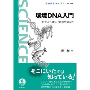 環境DNA入門 ただよう遺伝子は何を語るか/源利文｜boox