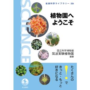 〔予約〕植物園へようこそ /国立科学博物館筑波実験植物園｜boox