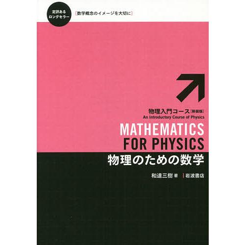 物理のための数学/和達三樹