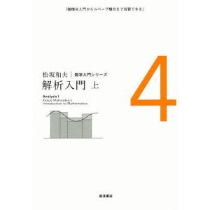 松坂和夫数学入門シリーズ 4/松坂和夫｜boox