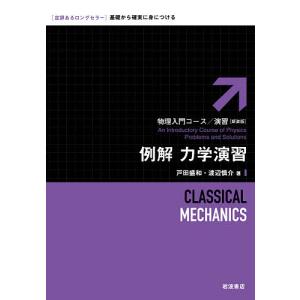 例解力学演習 新装版/戸田盛和/渡辺慎介｜boox