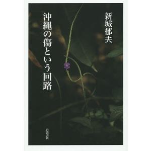 沖縄の傷という回路/新城郁夫