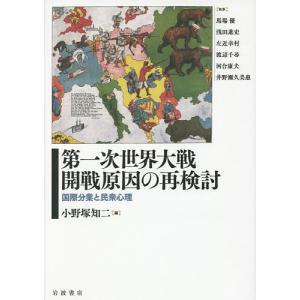 第一次世界大戦開戦原因の再検討 国際分業と民衆心理/小野塚知二/馬場優｜boox