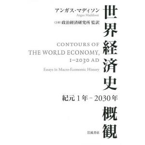 世界経済史概観 紀元1年-2030年/アンガス・マディソン/政治経済研究所｜boox