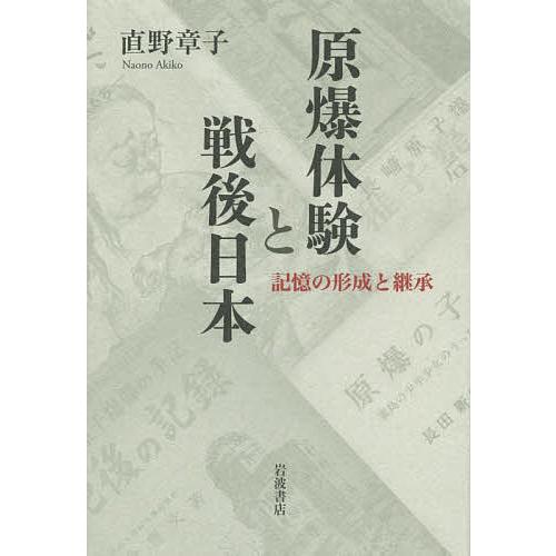 原爆体験と戦後日本 記憶の形成と継承/直野章子