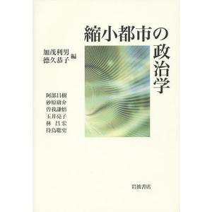 縮小都市の政治学/加茂利男/徳久恭子/阿部昌樹｜boox