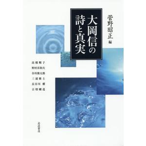 大岡信の詩と真実/菅野昭正/高橋順子｜boox