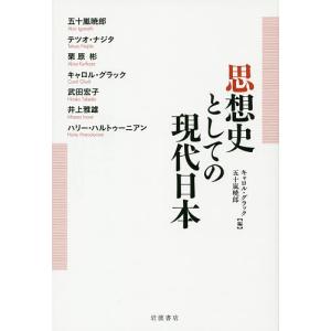 思想史としての現代日本/キャロル・グラック/五十嵐暁郎｜boox