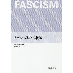 ファシズムとは何か/ケヴィン・パスモア/福井憲彦｜boox